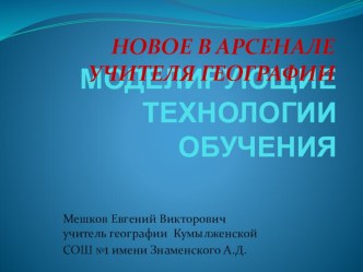 Презентация Моделирующие технологии обучения