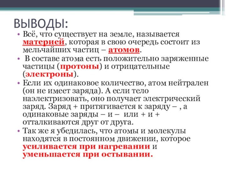 ВЫВОДЫ:Всё, что существует на земле, называется материей, которая в свою очередь состоит