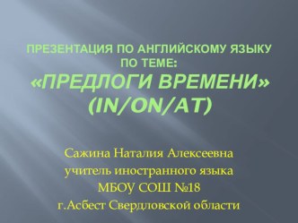 Презентация по английскому языку по теме: Предлоги времени.