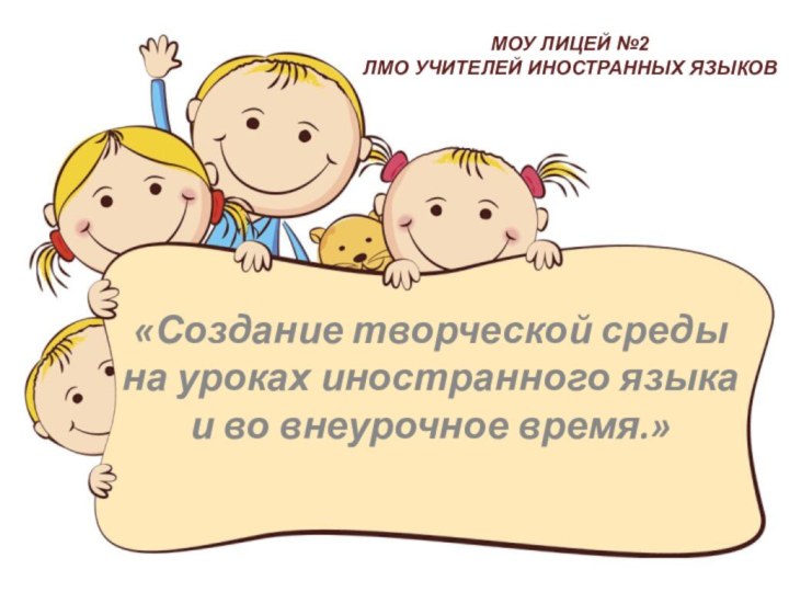 «Создание творческой среды на уроках иностранного языка и во внеурочное время.»МОУ ЛИЦЕЙ