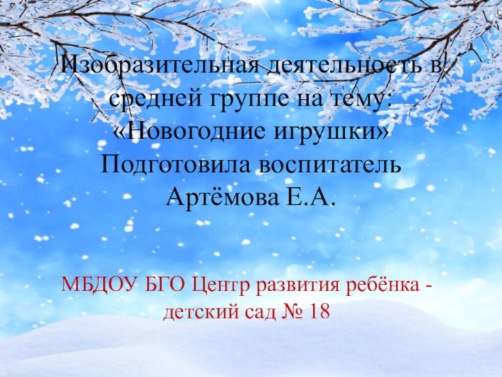 Изобразительная деятельность в средней группе на тему:  «Новогодние игрушки» Подготовила воспитатель