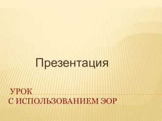 Урок с использованием ЭОР презентация