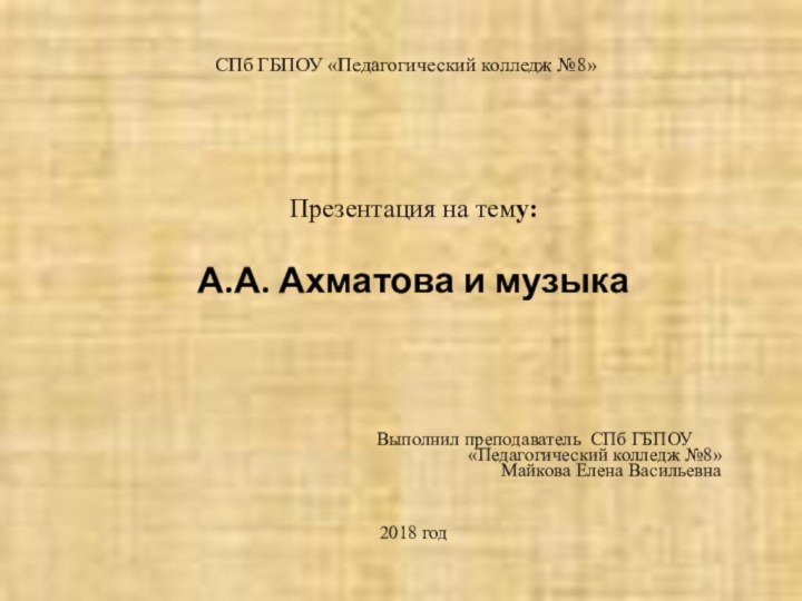 СПб ГБПОУ «Педагогический колледж №8»Презентация на тему: А.А. Ахматова и музыка