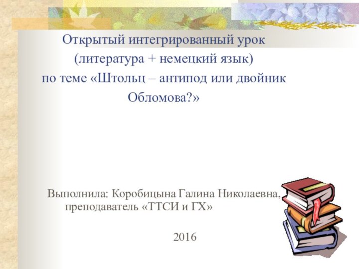 Открытый интегрированный урок (литература + немецкий язык) по теме «Штольц – антипод