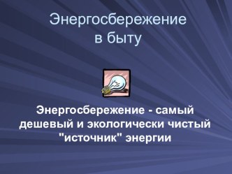 Презентация по физике Энергосбережение в быту (9 класс)