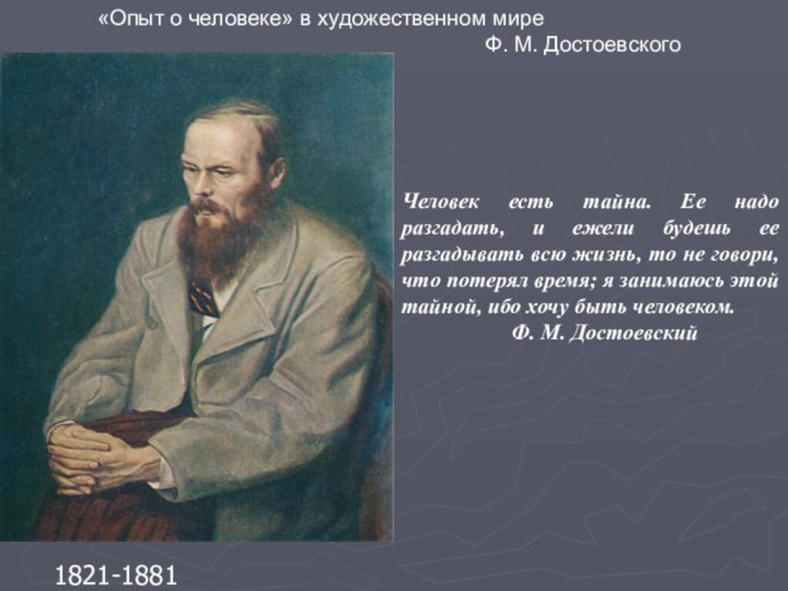 1821-1881«Опыт о человеке» в художественном мире
