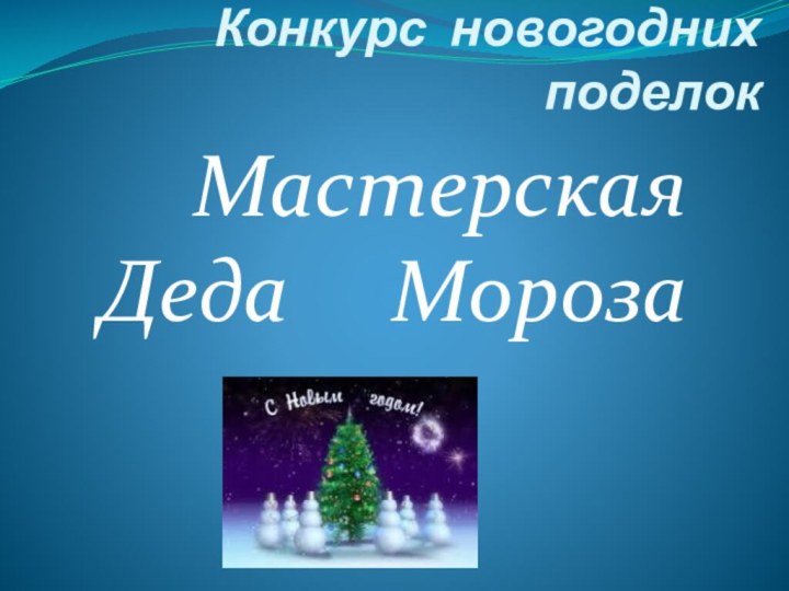 Конкурс новогодних поделок Мастерская   Деда   Мороза