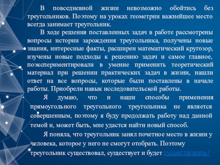 В повседневной жизни невозможно обойтись без треугольников. Поэтому на уроках геометрии важнейшее