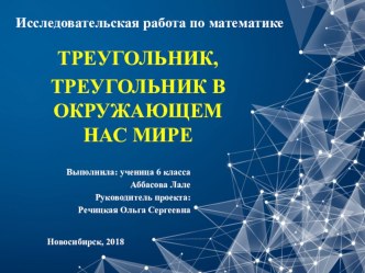 Презентация по геометрии на тему Неизведанный треугольник