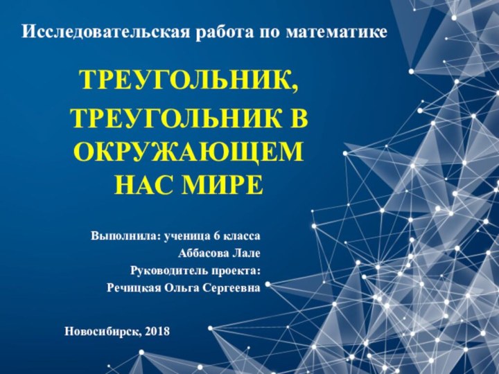 Выполнила: ученица 6 класса Аббасова Лале Руководитель проекта: Речицкая Ольга СергеевнаНовосибирск, 2018Исследовательская