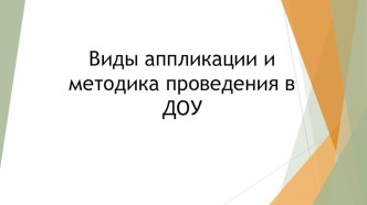 Презентация Виды аппликации и методика проведения в доу