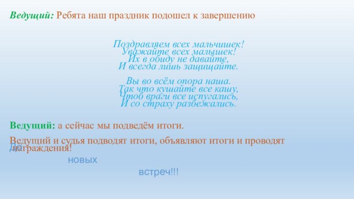 Ведущий: Ребята наш праздник подошел к завершениюПоздравляем всех мальчишек! Уважайте всех малышек!