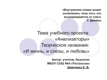 Презентация учительского проекта по биологии по теме Анализаторы