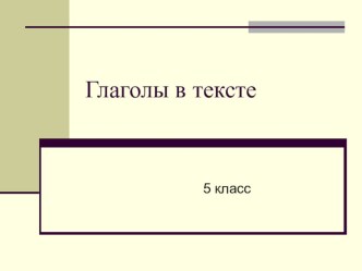 Презентация по русскому языку Глаголы в тексте 5 класс