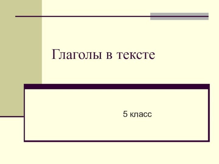 Глаголы в тексте          5 класс