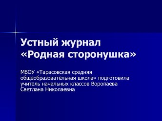 Презентация к устному журналу Родная сторонушка