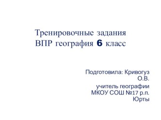 Презентация по географии на тему Подготовка к ВПР 6 класс