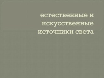 Презентация по естествознанию Естественные и искусственные источники света (1 класс)