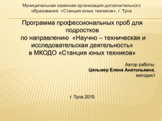 Программа профессиональных проб для подростков по направлению Научно – техническая и исследовательская деятельность в МКОДО Станция юных техников