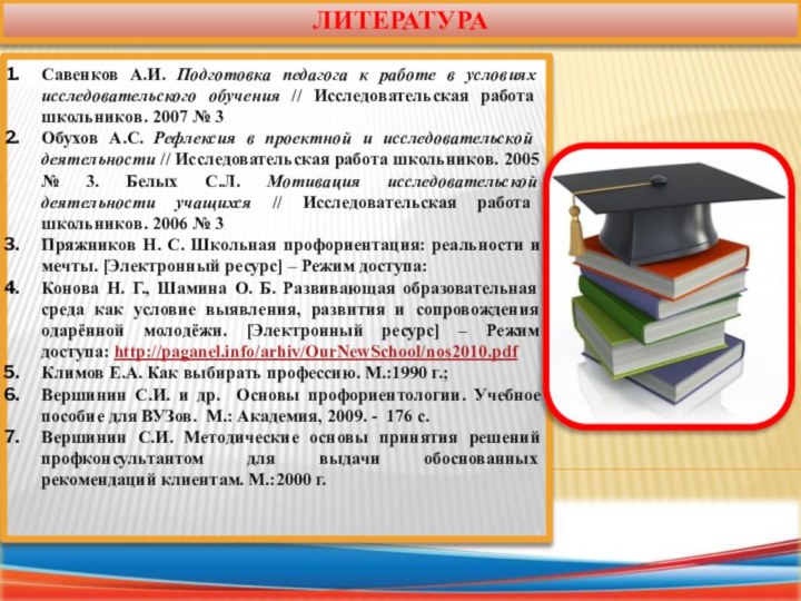 ЛИТЕРАТУРАСавенков А.И. Подготовка педагога к работе в условиях исследовательского обучения // Исследовательская