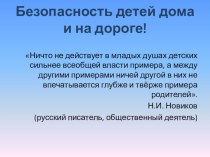 Презентация к конспекту Безопасность детей дома и на улице для родителей