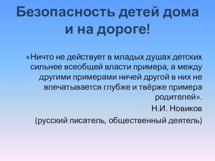 Безопасность детей дома и на дороге!«Ничто не действует в младых душах детских