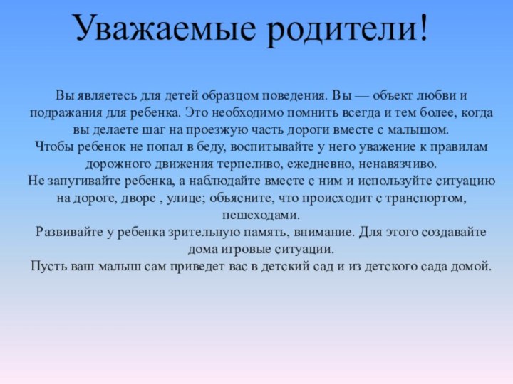 Уважаемые родители!Вы являетесь для детей образцом поведения. Вы — объект любви и