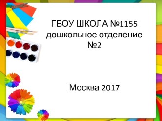 Художественно-эстетическое развитие в старшей группе