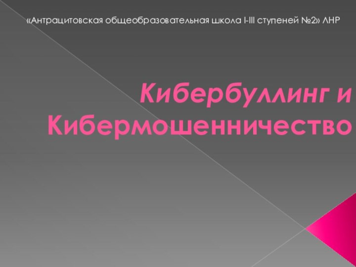 Кибербуллинг и  Кибермошенничество «Антрацитовская общеобразовательная школа I-III ступеней №2» ЛНР