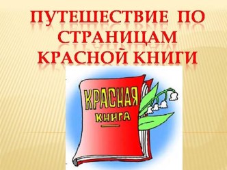 Презентация Красная книга