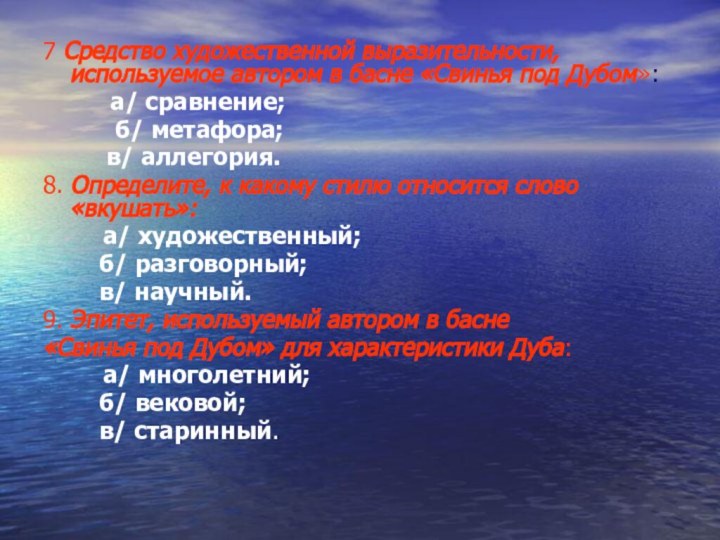 7 Средство художественной выразительности, используемое автором в басне «Свинья под Дубом»: