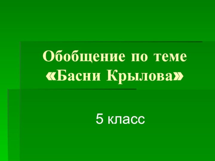 Обобщение по теме «Басни Крылова»5 класс