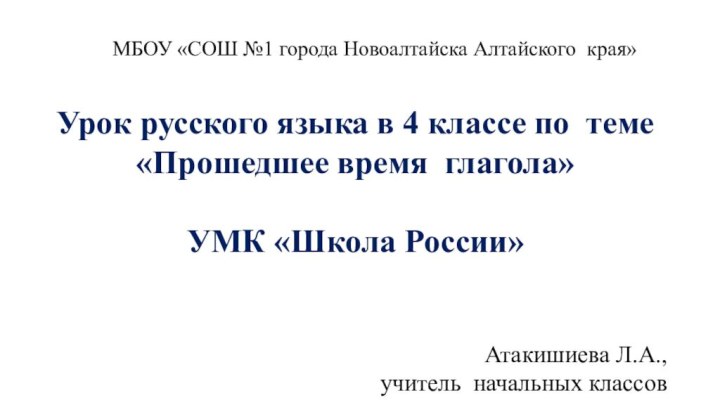 МБОУ «СОШ №1 города Новоалтайска Алтайского края»Урок русского языка в 4 классе