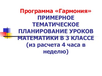 ПРИМЕРНОЕ ТЕМАТИЧЕСКОЕ ПЛАНИРОВАНИЕ УРОКОВ МАТЕМАТИКИ В 3 КЛАССЕ