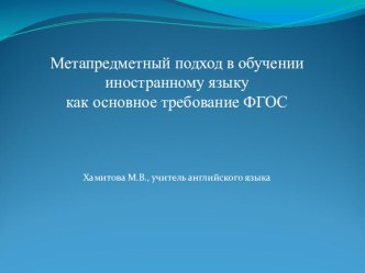 Презентация по английскому языку на тему Метапредметный подход в обучении английскому языку как основное требование ФГОС