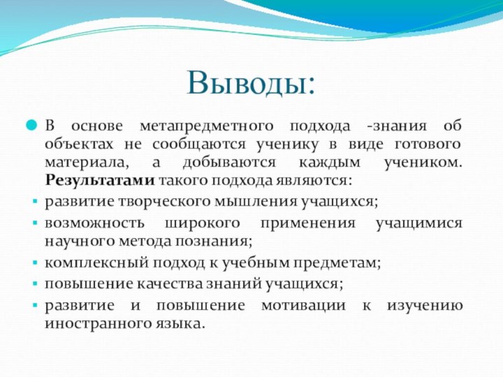 Выводы:В основе метапредметного подхода -знания об объектах не сообщаются ученику в виде