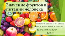 Презентация ученика 5А класса Варламова Максима на тему Значение фруктов в питании человека