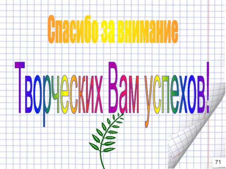 Спасибо за вниманиеТворческих Вам успехов!71