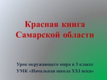 Презентация по окружающему миру на тему: Красная книга Самарской области (3 класс)