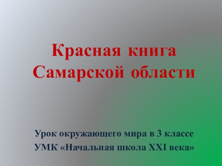 Красная книга Самарской областиУрок окружающего мира в 3 классеУМК «Начальная школа XXI века»