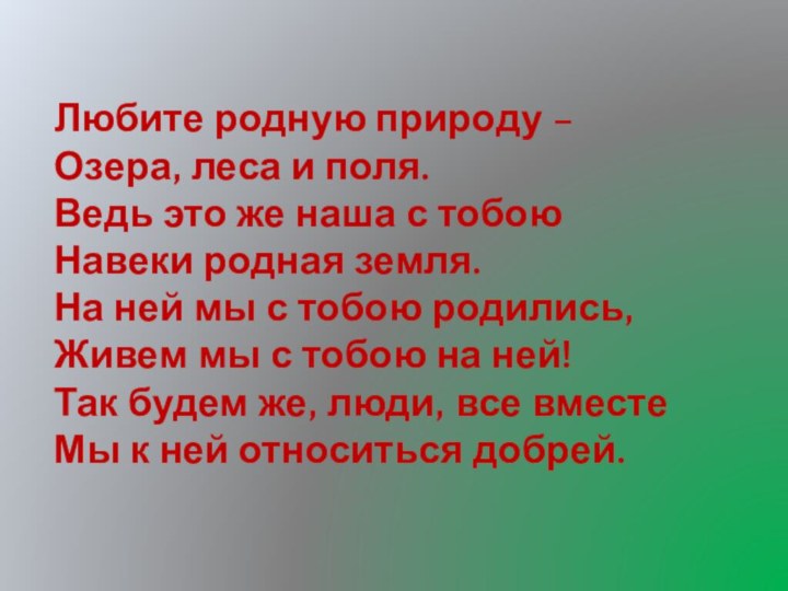 Любите родную природу – Озера, леса и поля. Ведь это же наша