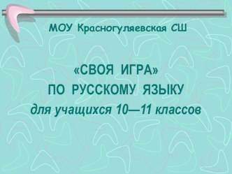 Своя игра по русскому языку для учащихся 10-11 классов