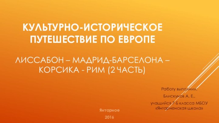 КУЛЬТУРНО-ИСТОРИЧЕСКОЕ путешествиЕ по ЕврОПЕ  Лиссабон – МАДРИД-Барселона – Корсика - Рим