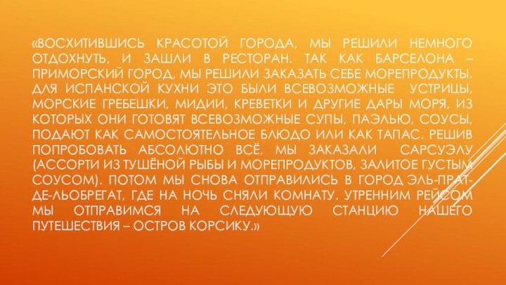 «восхитившись красотой города, мы решили немного отдохнуть, и зашли в ресторан. Так