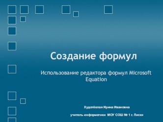 Презентация Создание формул в MS WORD