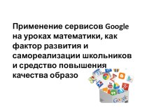 Применение сервисов Google на уроках математики, как фактор развития и самореализации школьников и средство повышения качества образования.