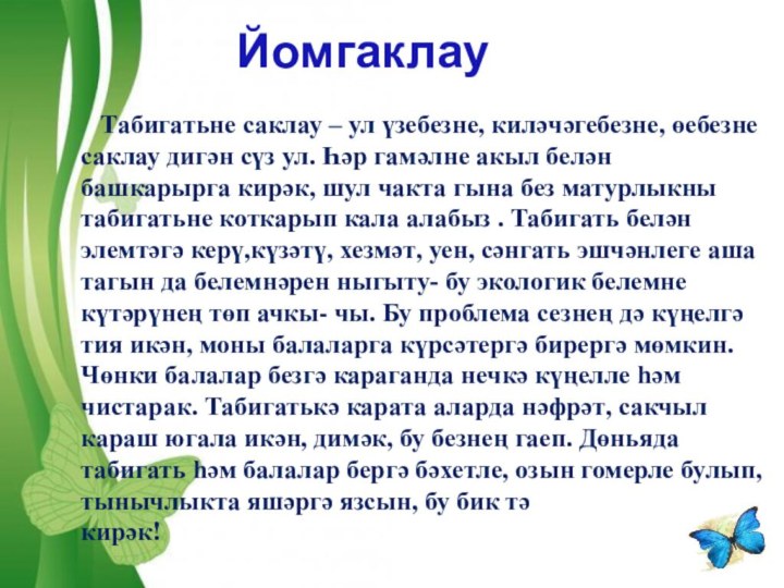 Йомгаклау  Табигатьне саклау – ул үзебезне, киләчәгебезне, өебезне саклау дигән сүз