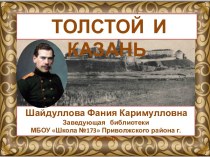 Презентация по литературе Толстой и Казань