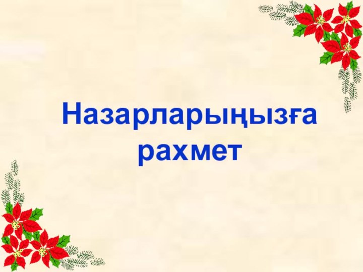 Назарларыңызға рахмет