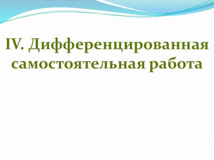 IV. Дифференцированная самостоятельная работа